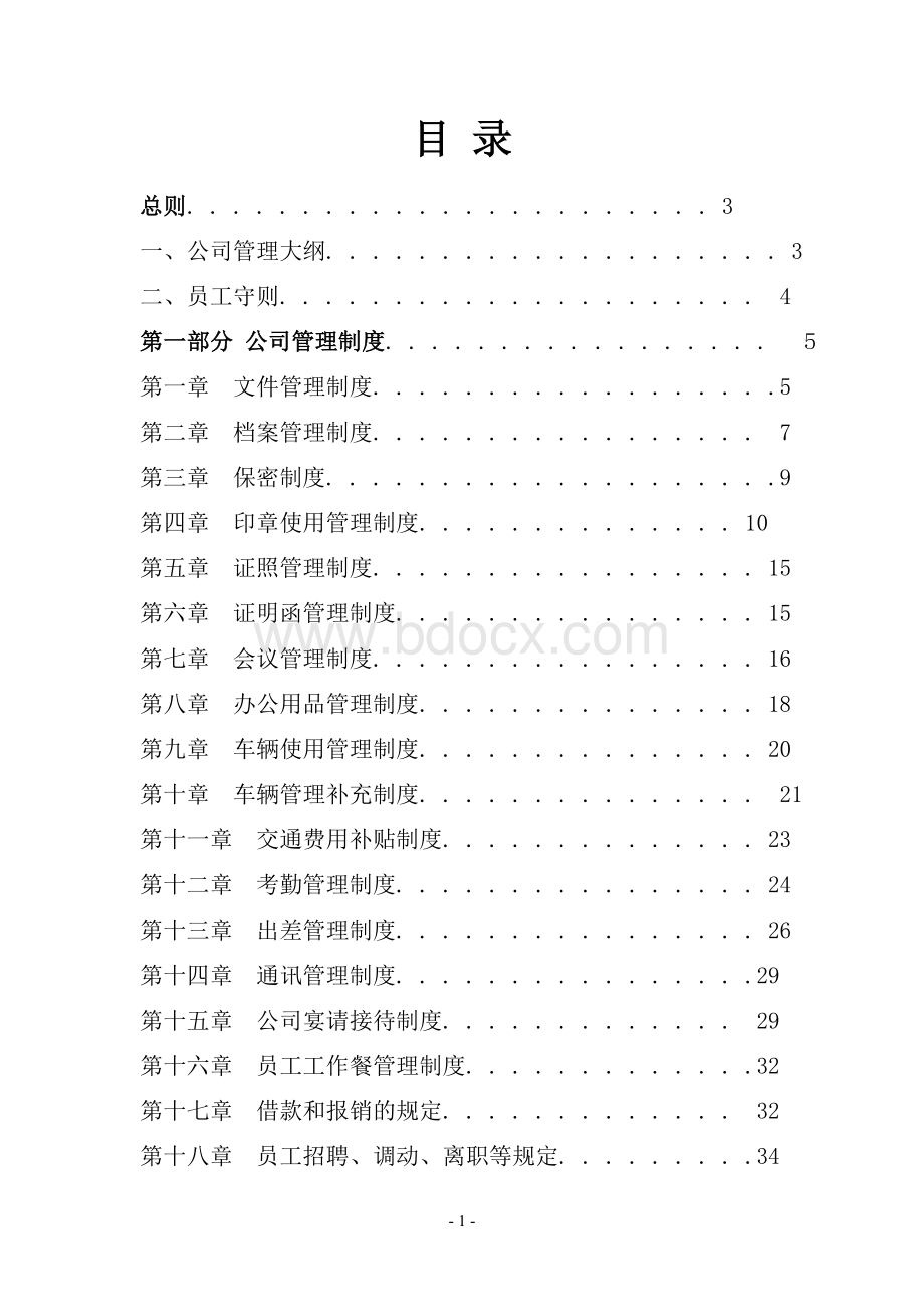 公司管理制度大全(完整版)文档格式.doc_第1页