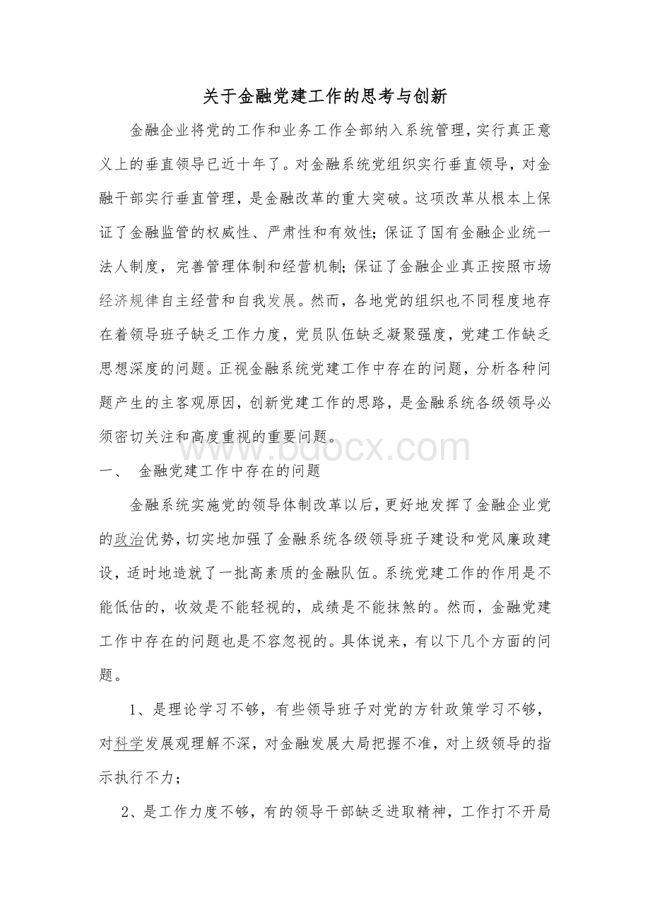 关于金融党建工作的思考与创新Word格式.doc_第1页