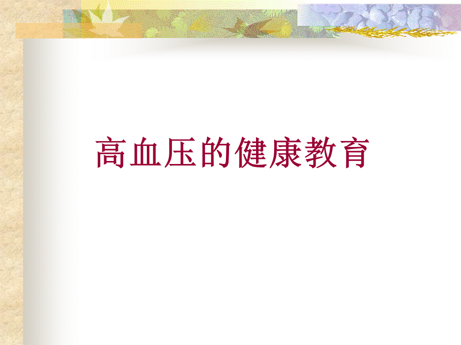 高血压的健康教育.ppt