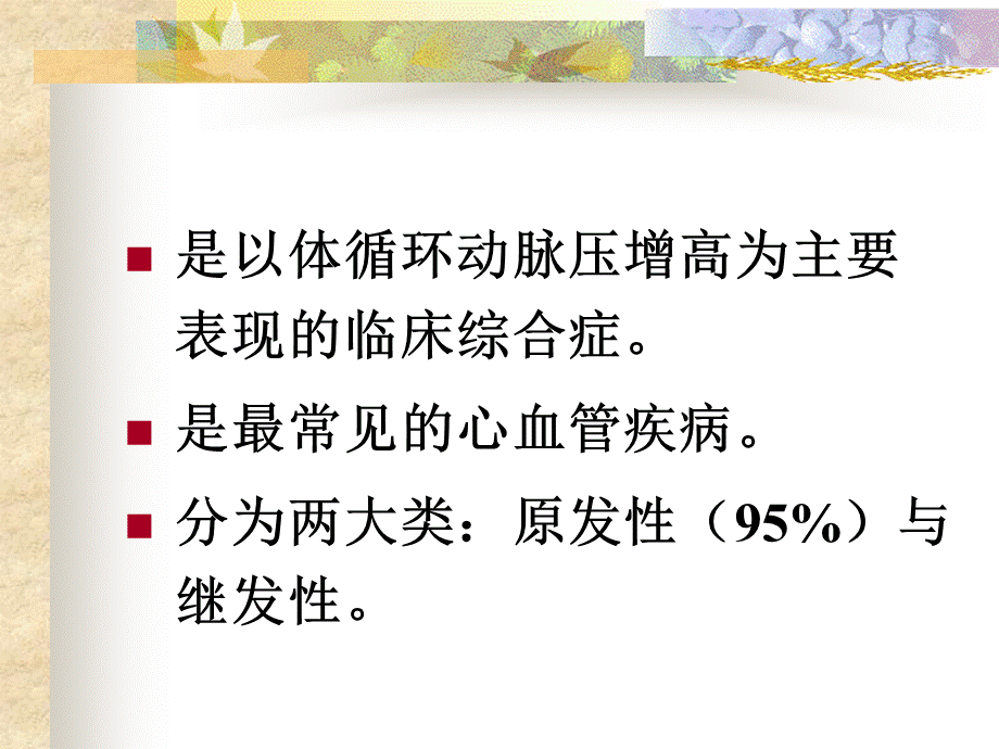 高血压的健康教育PPT格式课件下载.ppt_第3页