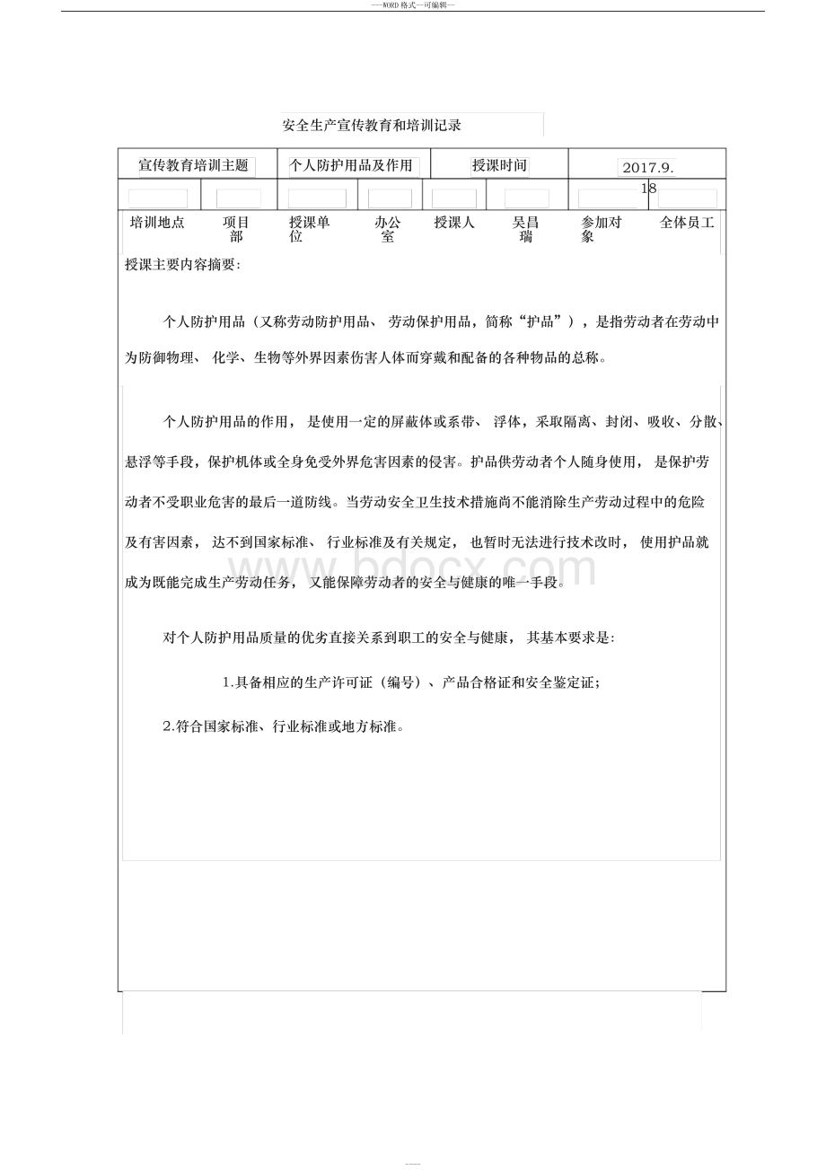 安全生产宣传教育和培训记录Word下载.docx_第1页