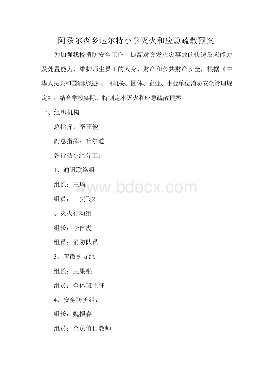 灭火和应急疏散预案2文档格式.docx_第1页