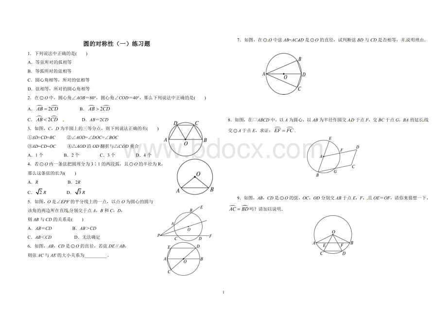 圆的对称性练习题文档格式.doc文档格式.doc_第1页