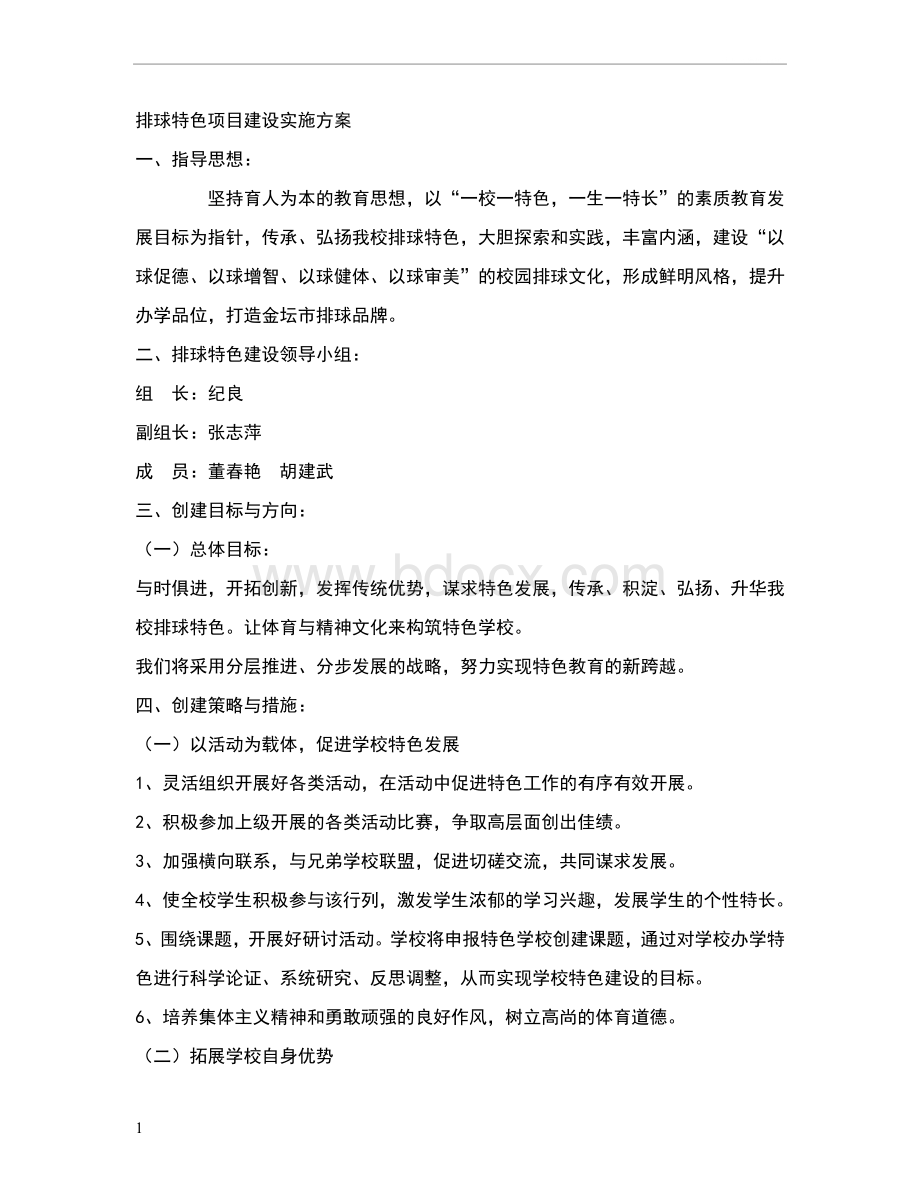 排球特色项目建设实施方案.doc_第1页