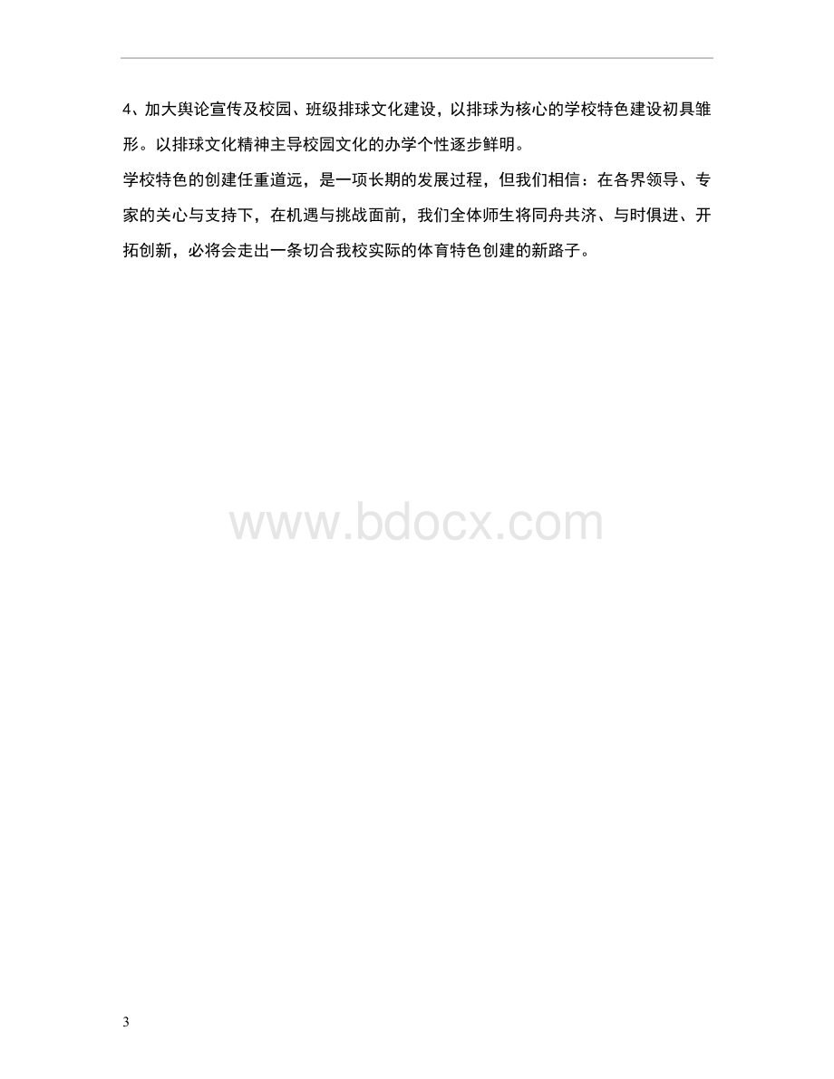 排球特色项目建设实施方案.doc_第3页