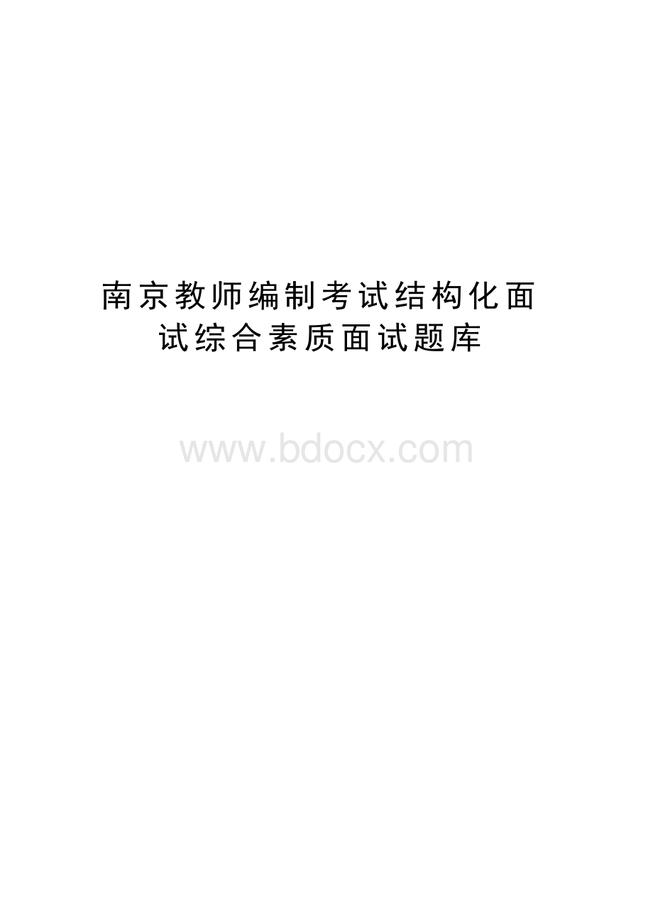 南京教师编制考试结构化面试综合素质面试题库.docx