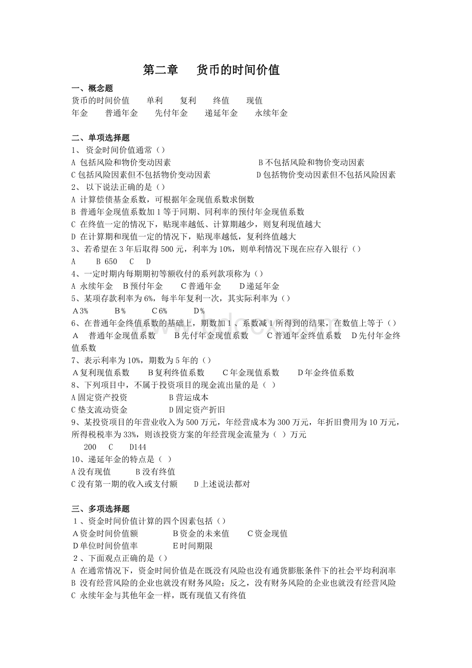 公司金融习题及答案Word文档下载推荐.doc_第1页