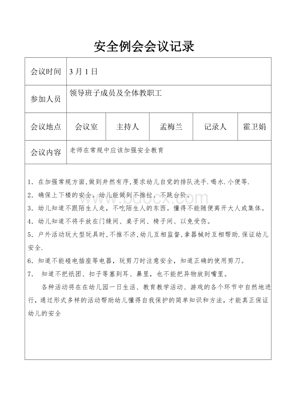 幼儿园安全例会会议记录Word格式文档下载.doc_第2页