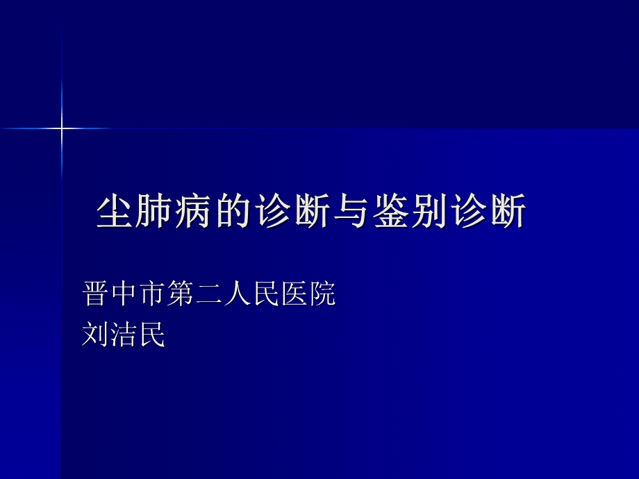 尘肺病的诊断与鉴别诊断.ppt