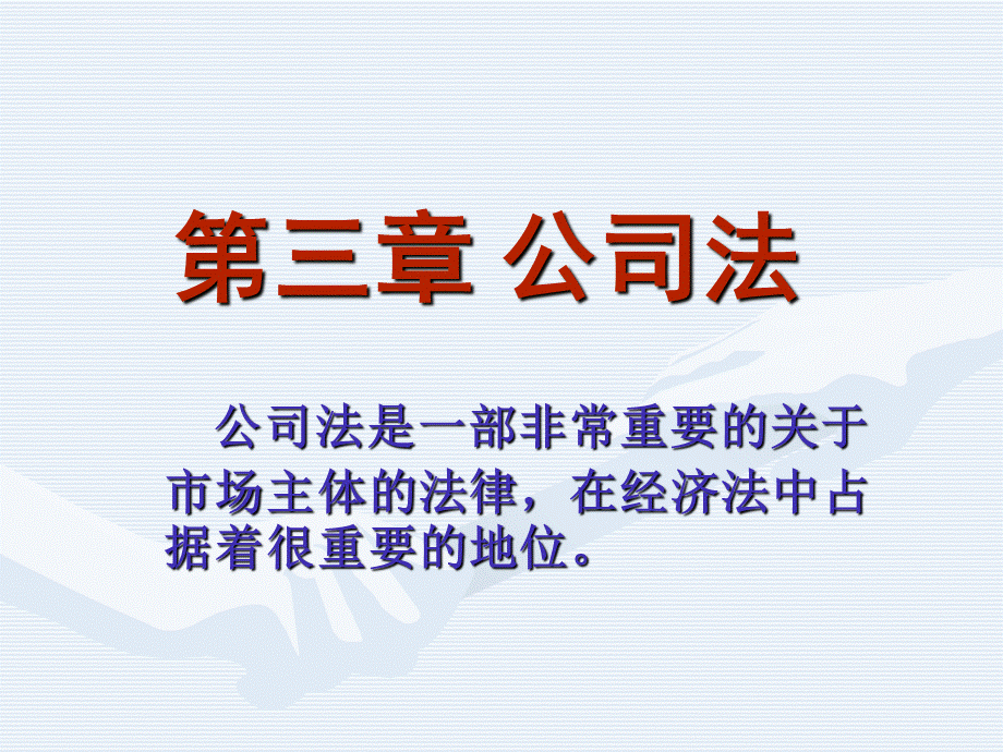 公司法概述新版.ppt.ppt_第1页