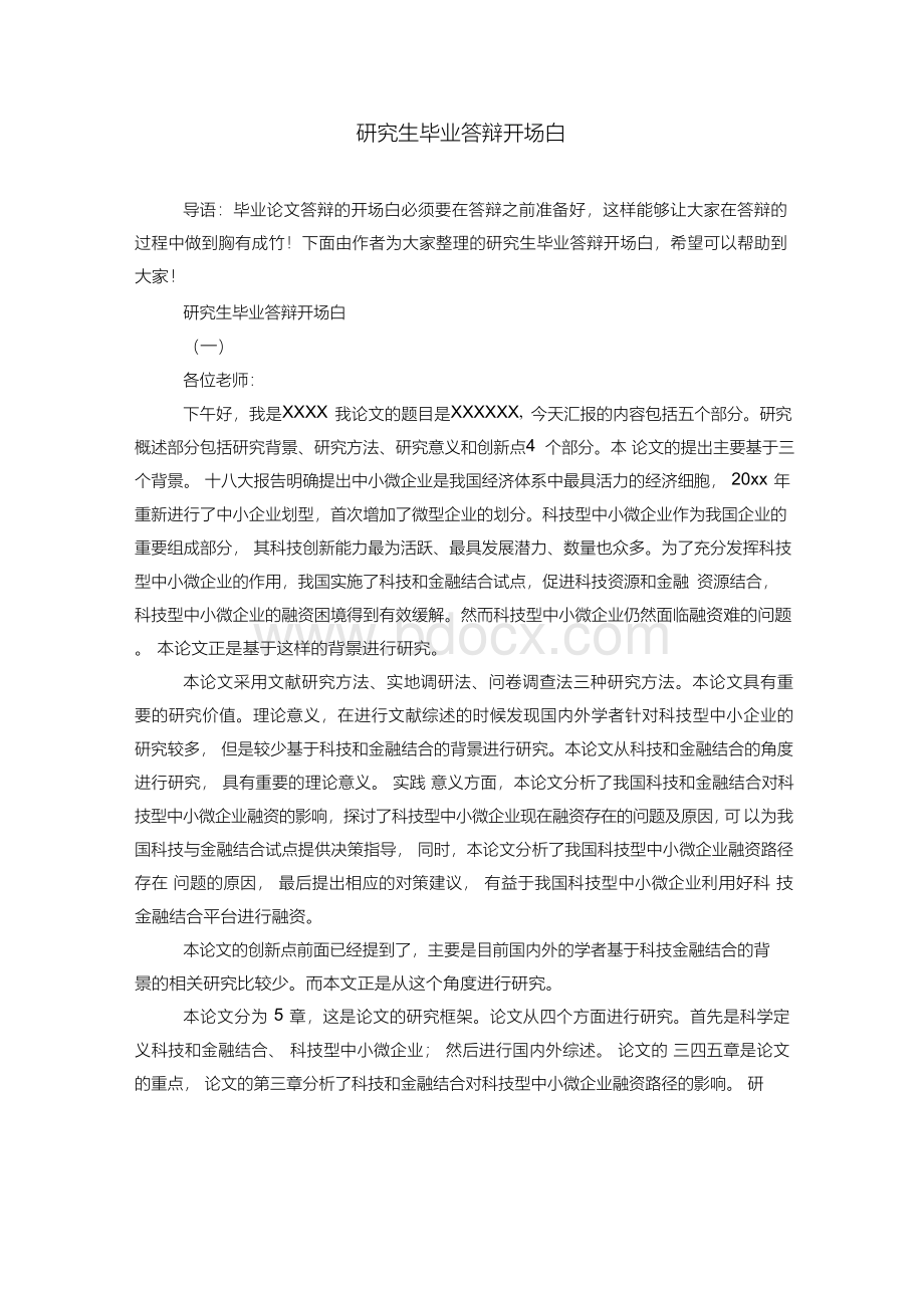 研究生毕业答辩开场白Word文档格式.docx