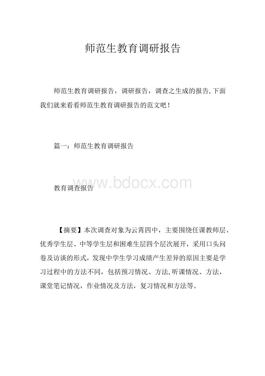 师范生教育调研报告Word文件下载.docx_第1页