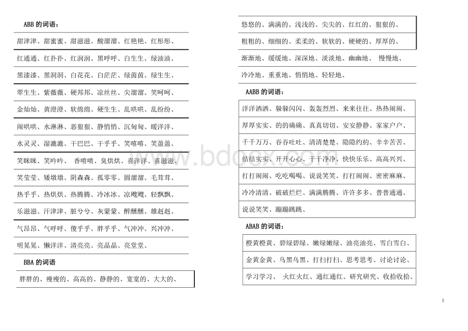 小学三年级语文词语积累Word格式文档下载.doc