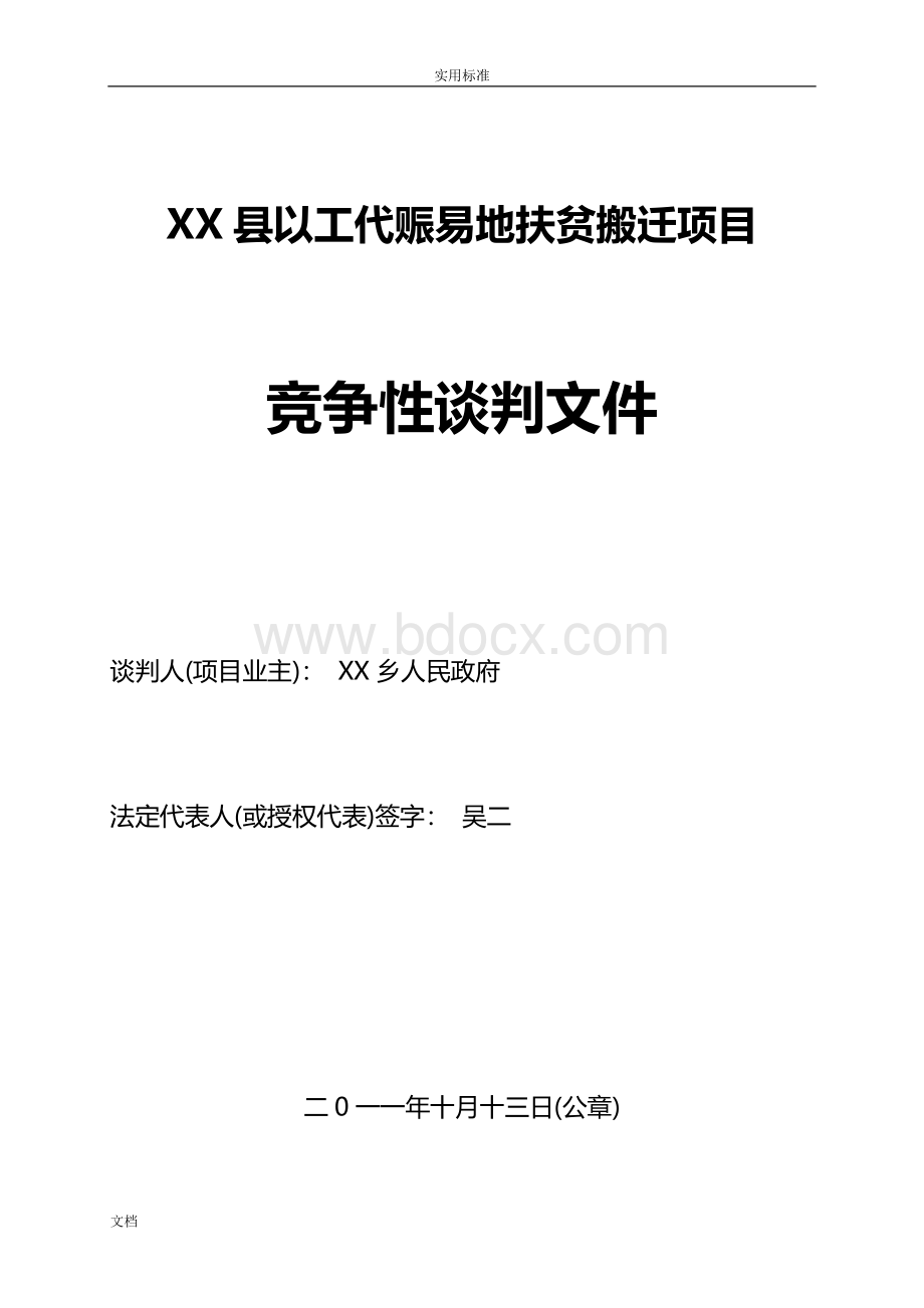 竞争性谈判文件简易版资料Word格式文档下载.doc