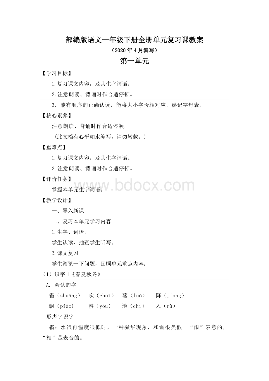 最新部编版语文一年级下册全册单元复习课教案共8个单元.doc_第1页