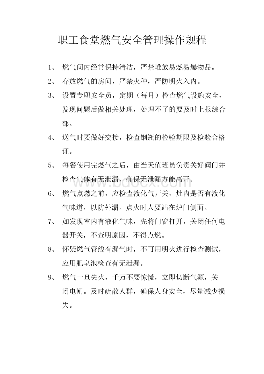 职工食堂燃气安全管理操作规程.docx_第1页