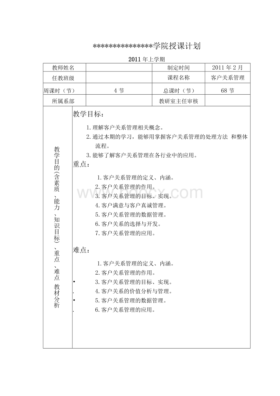 《客户关系管理》授课计划Word格式文档下载.docx_第2页