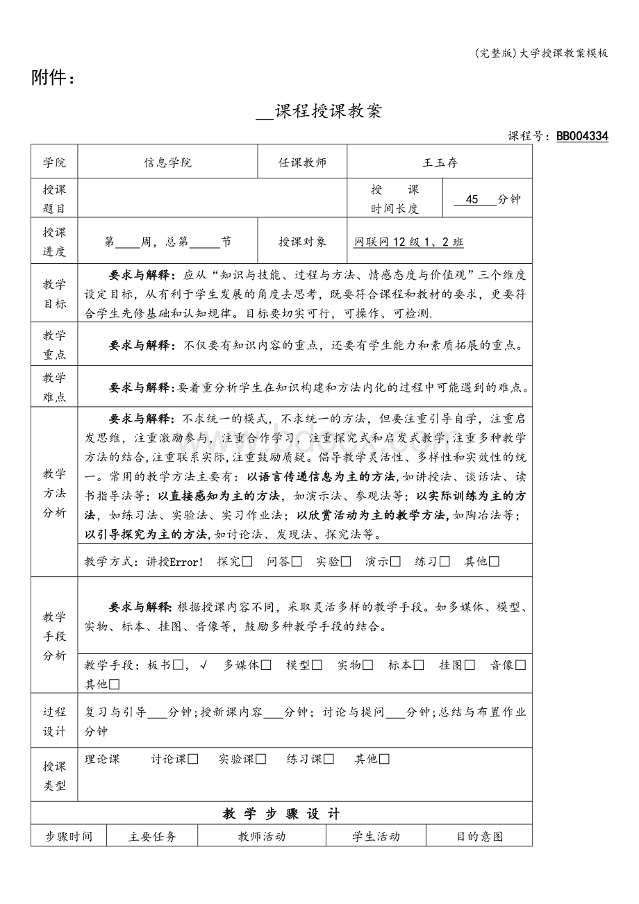 (完整版)大学授课教案模板.doc_第1页