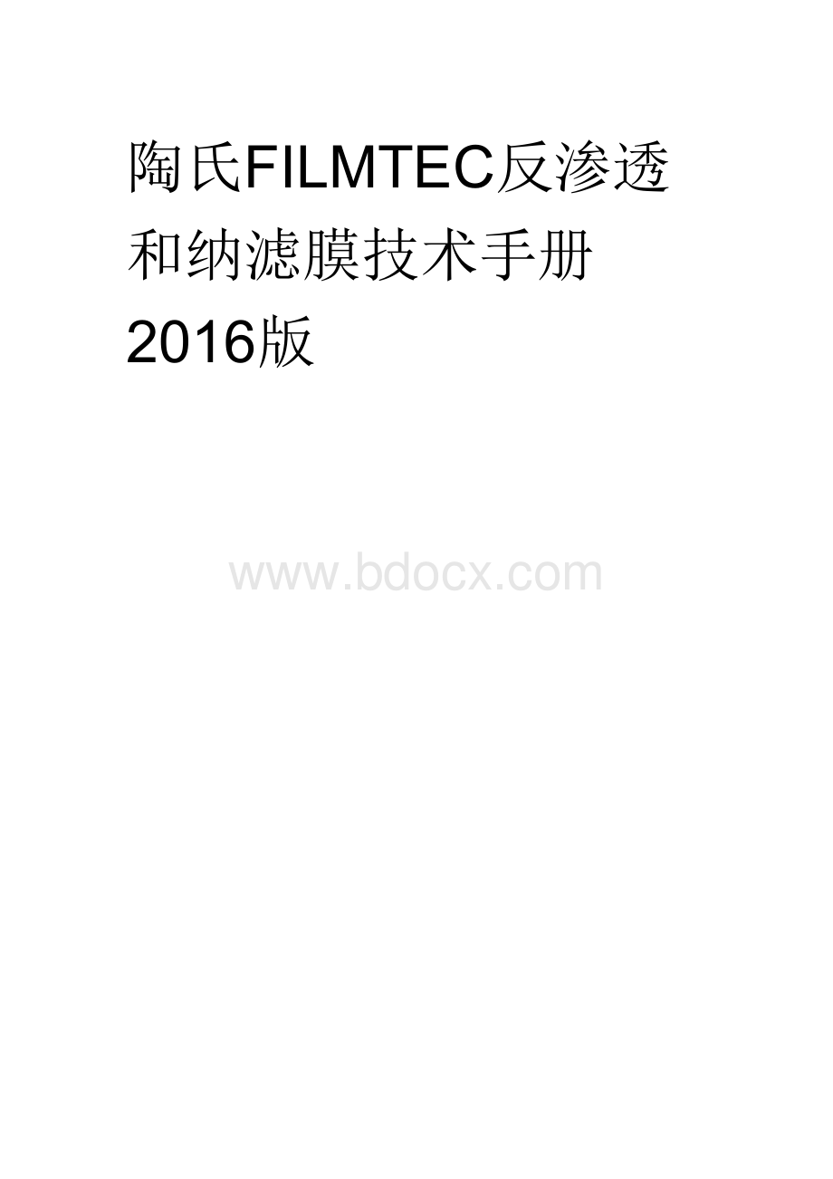 陶氏反渗透和纳滤膜技术手册2016版Word文件下载.doc_第1页