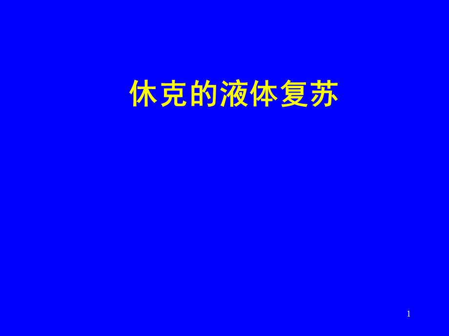 休克的液体复苏ppt课件PPT推荐.ppt_第1页