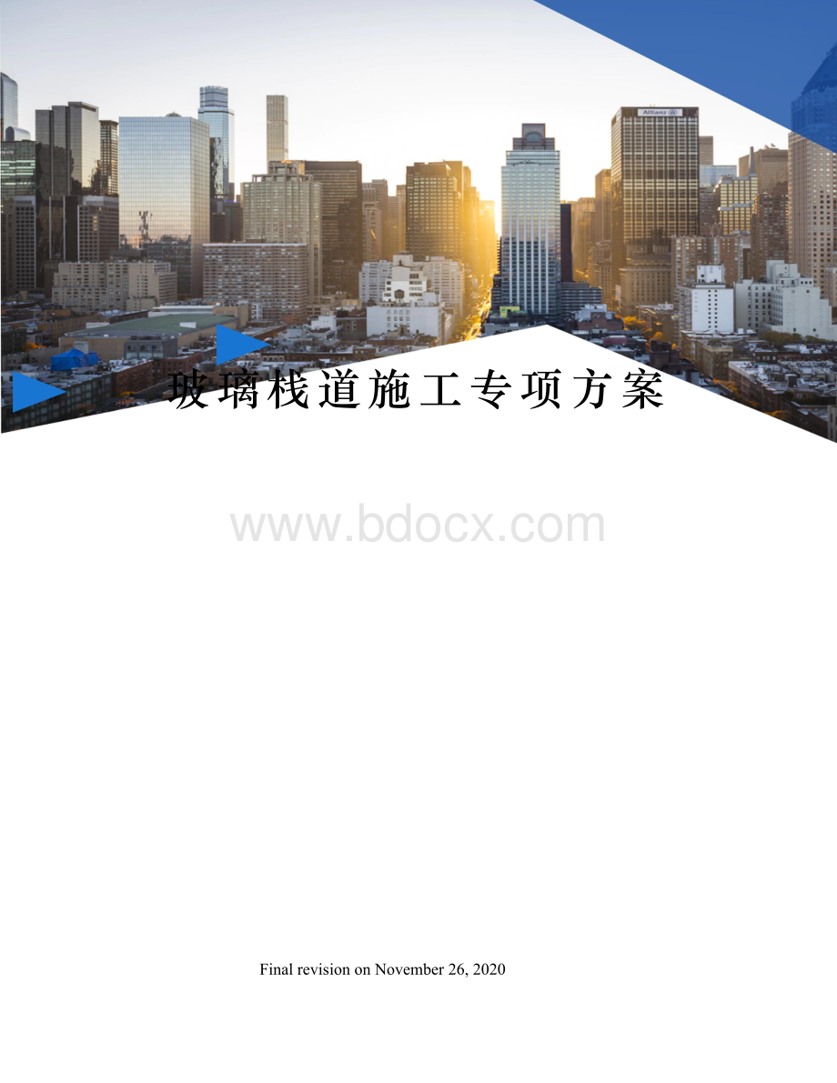 玻璃栈道施工专项方案.docx