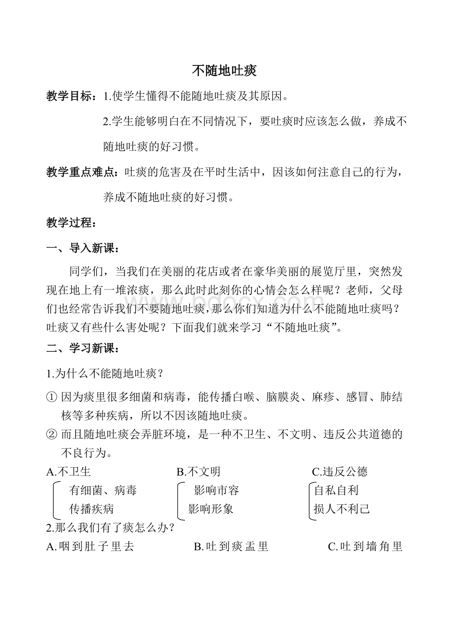 小学生健康教育教案.doc_第1页