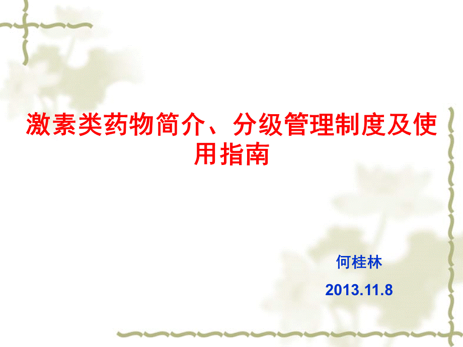 激素类药物简介、分级管理制度及使用指南.pptx_第1页