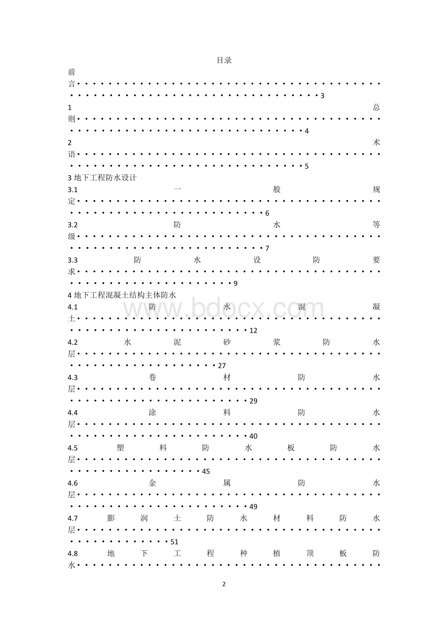 《地下工程防水技术规范》GB50108-2008Word格式.docx_第2页