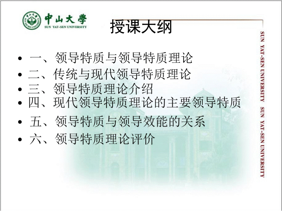 领导科学 中山大学PPT文件格式下载.pptx_第2页