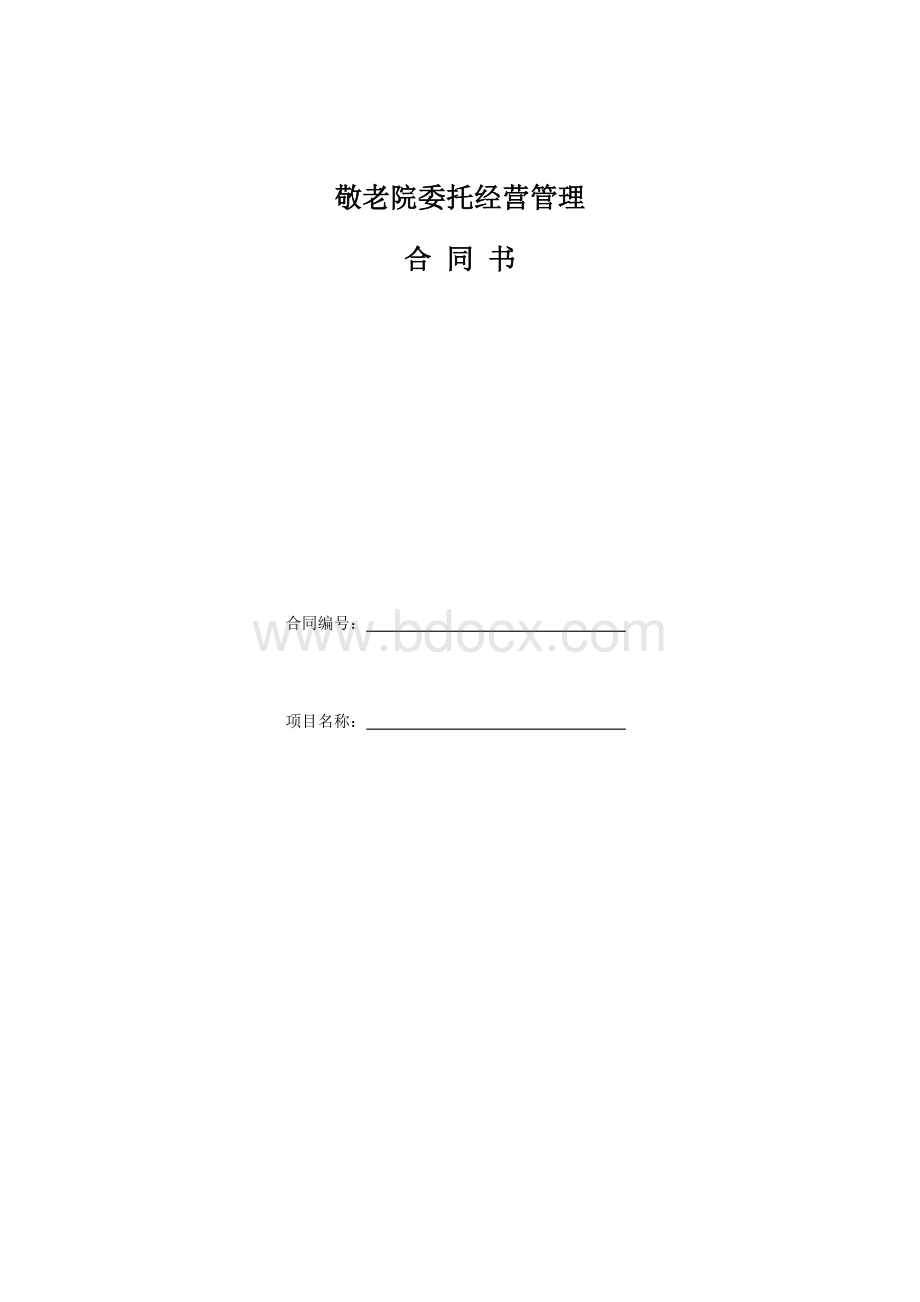 敬老院委托经营管理合同书Word文件下载.docx_第1页