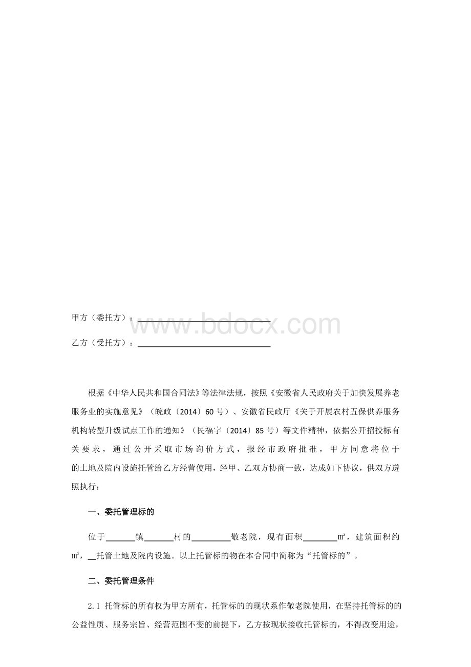 敬老院委托经营管理合同书Word文件下载.docx_第2页