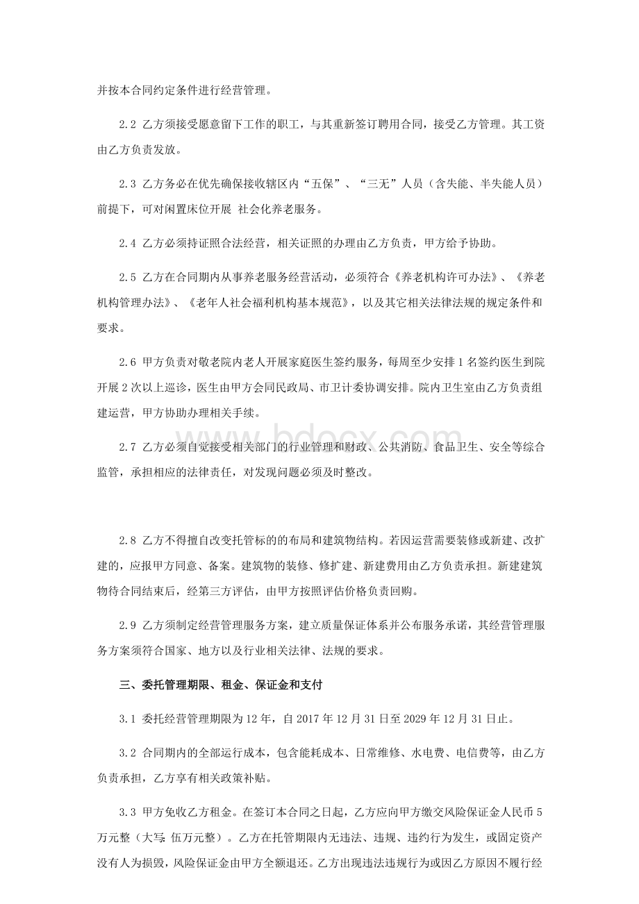 敬老院委托经营管理合同书Word文件下载.docx_第3页