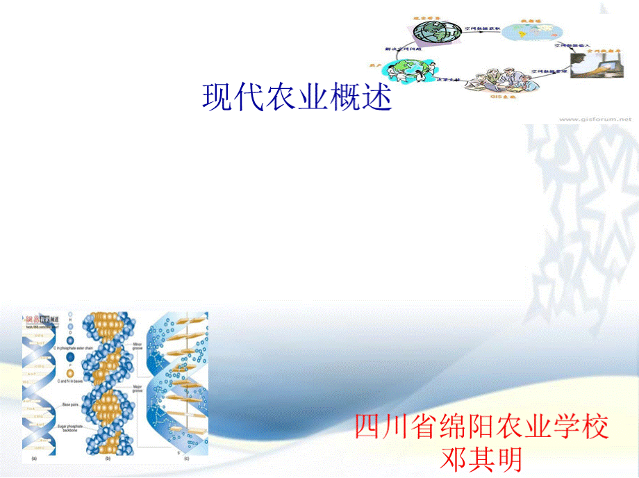 现代农业知识概述讲课教案PPT课件下载推荐.pptx