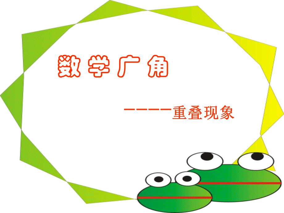 小学三年级数学重叠问题.ppt