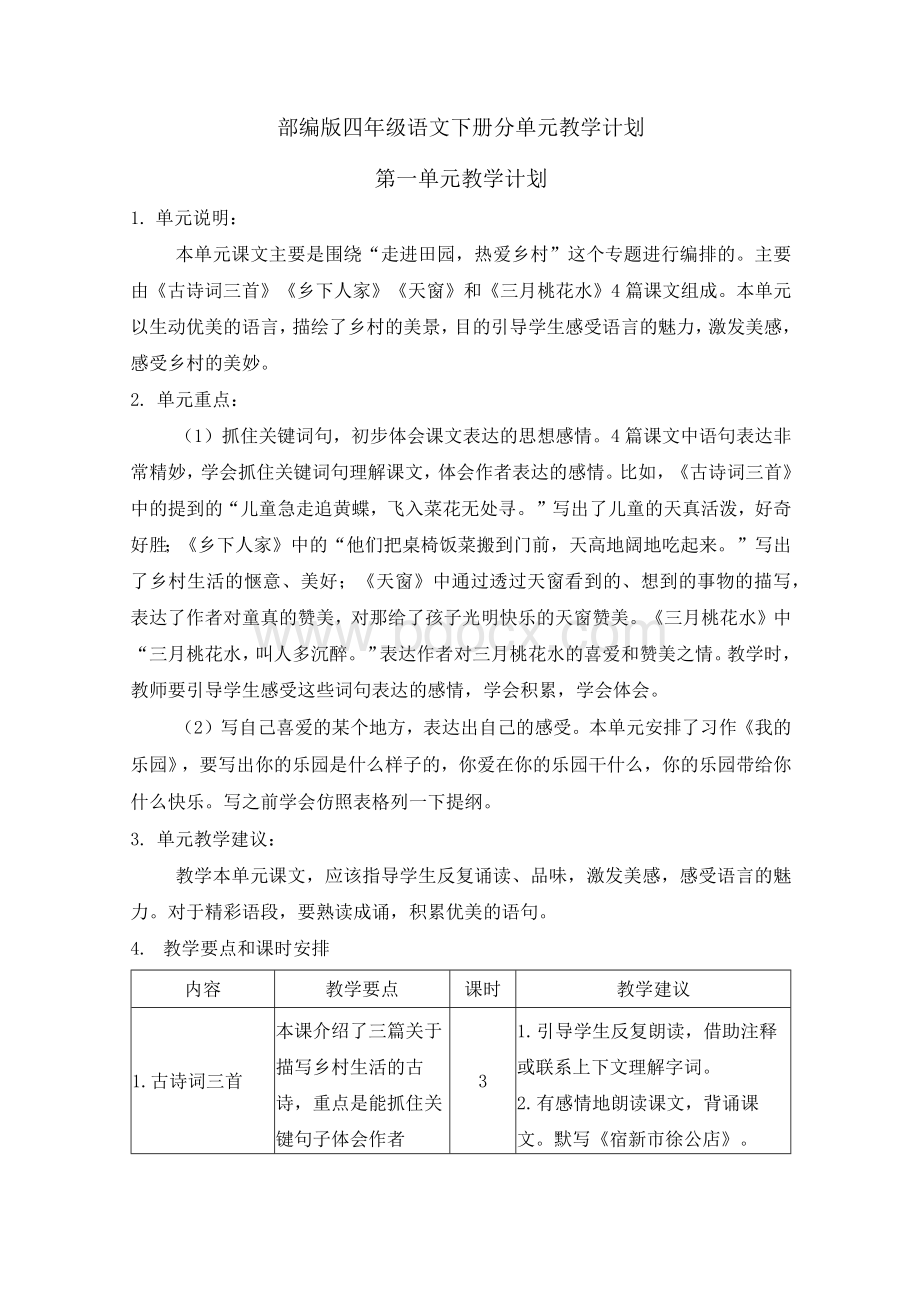 人教部编版四年级语文下册分单元教学计划Word格式文档下载.docx