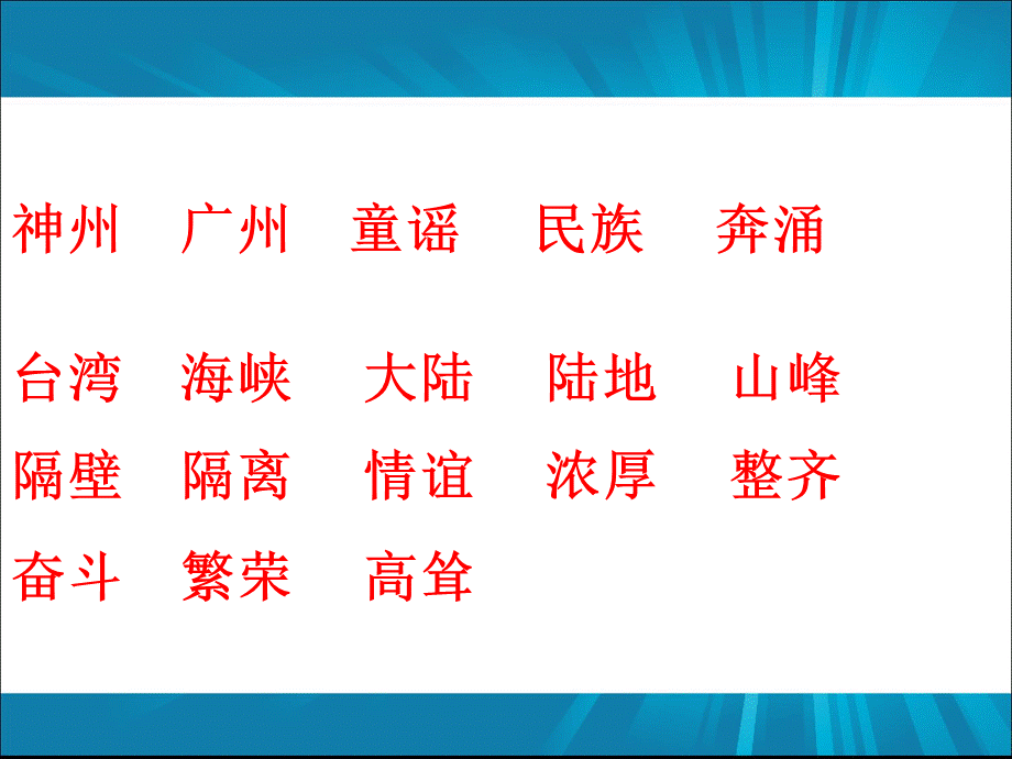 二年级下册《神州谣》PPT推荐.ppt_第2页