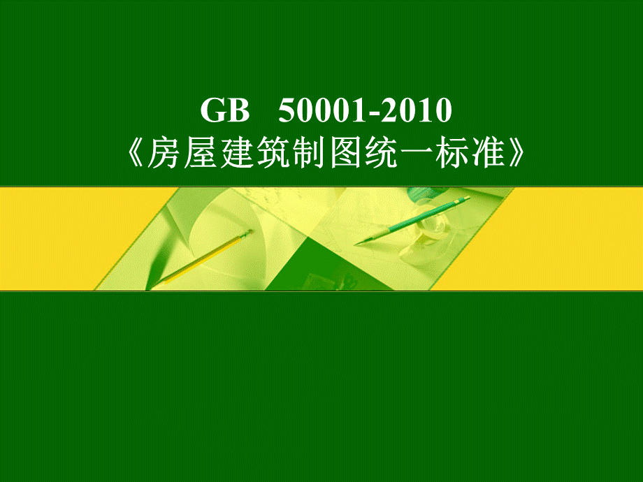 建筑制图标准-GB50001-2010PPT推荐.ppt_第1页