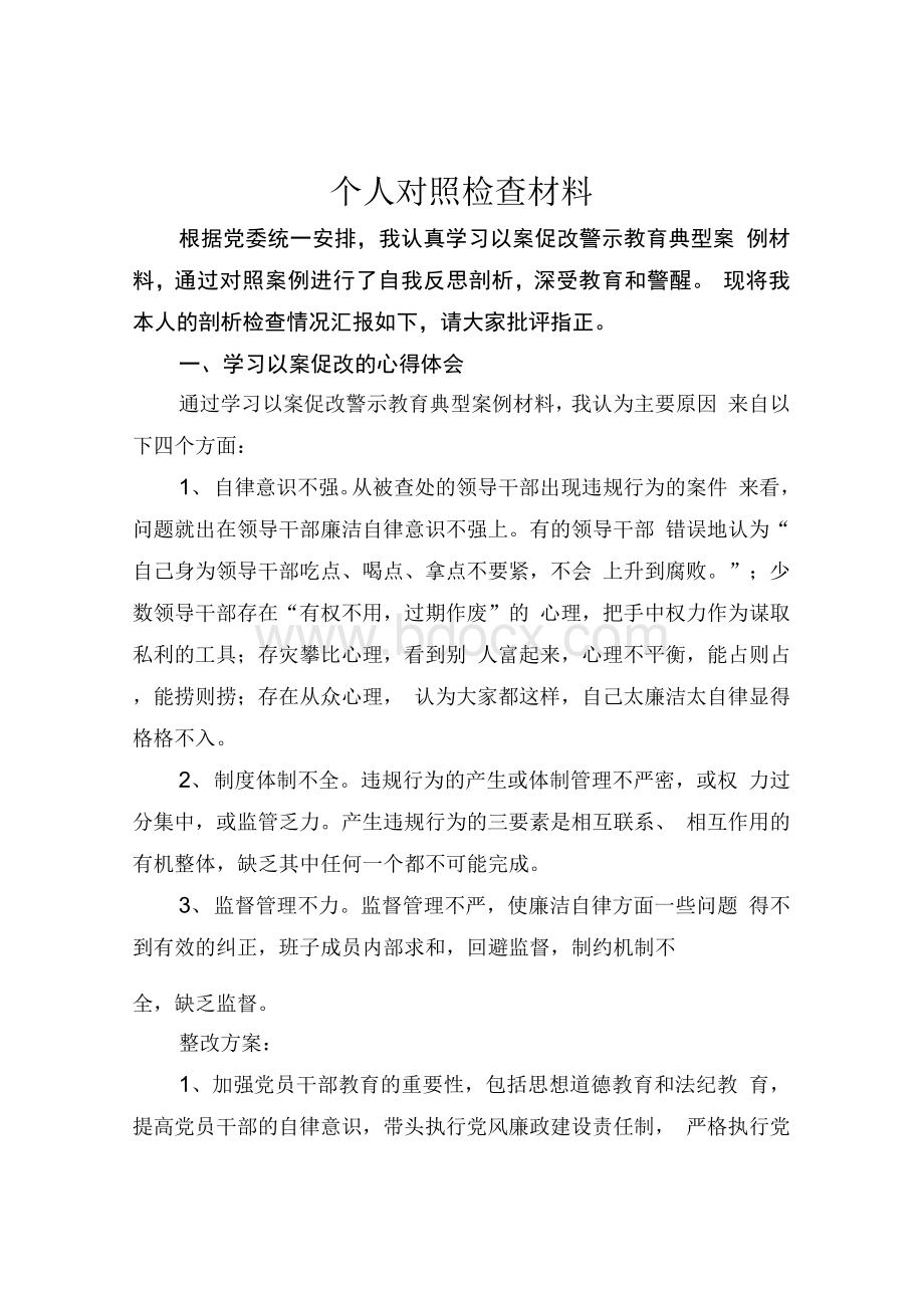 党员干部以案促改个人对照个人批评意见.docx