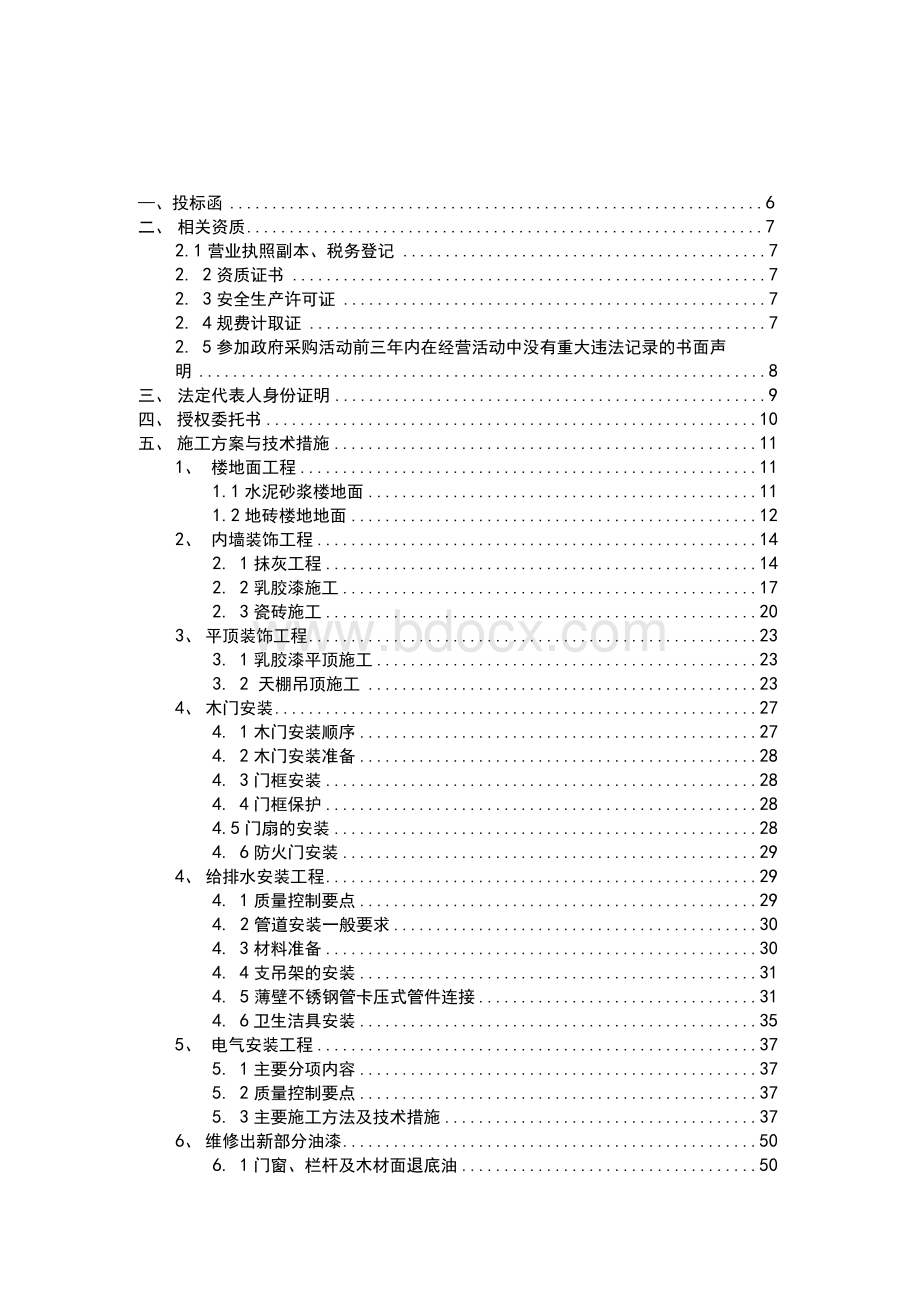 房屋维修标书Word文档格式.docx_第2页