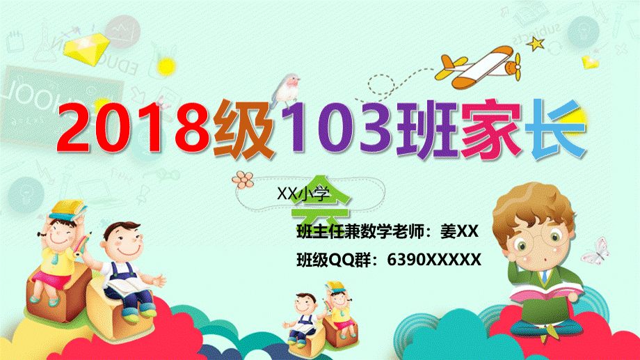 小学一年级新生入学第一次家长会ppt优质PPT.pptx_第1页