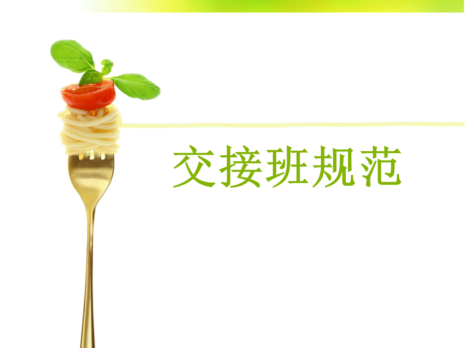 交接班规范PPT格式课件下载.ppt