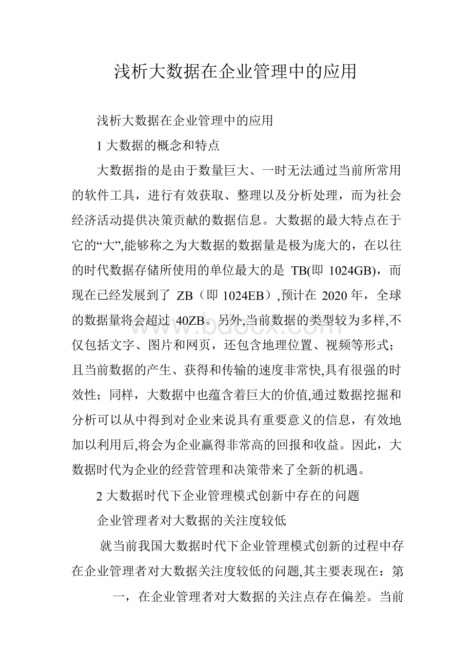 浅析大数据在企业管理中的应用.docx