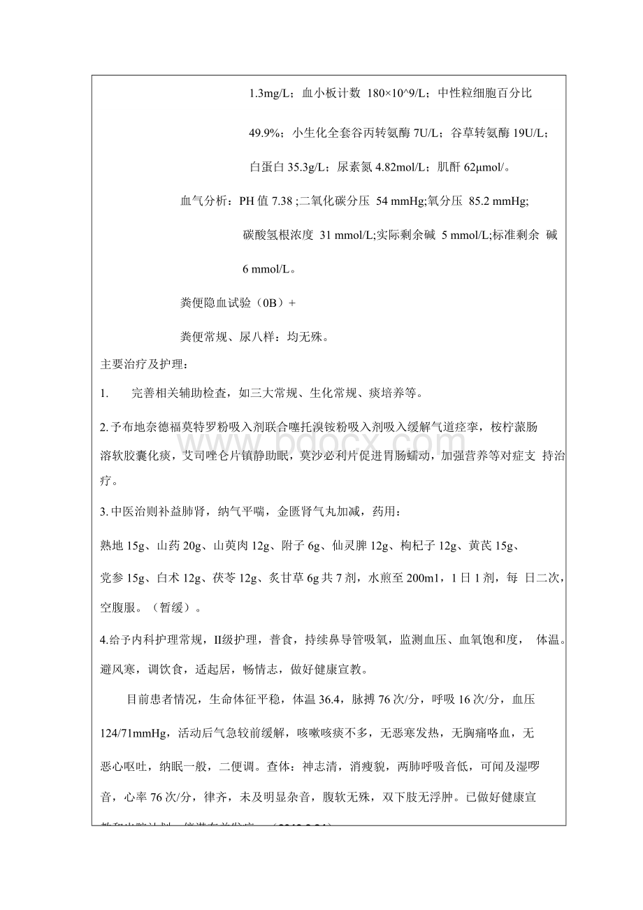 COPD患者的护理查房.docx_第2页