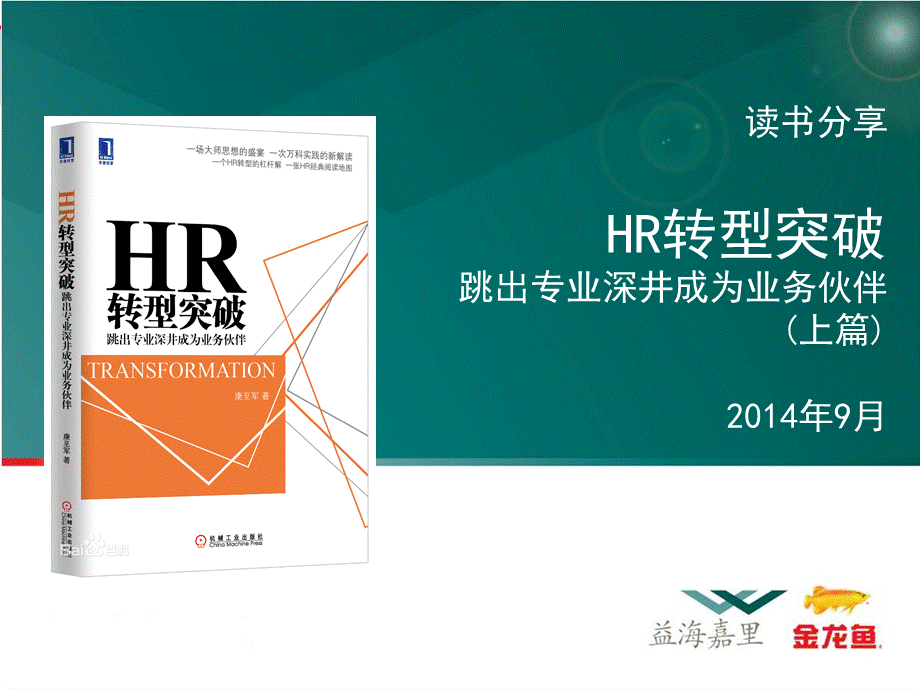 《HR转型突破-读书分享》-上篇PPT文档格式.pptx