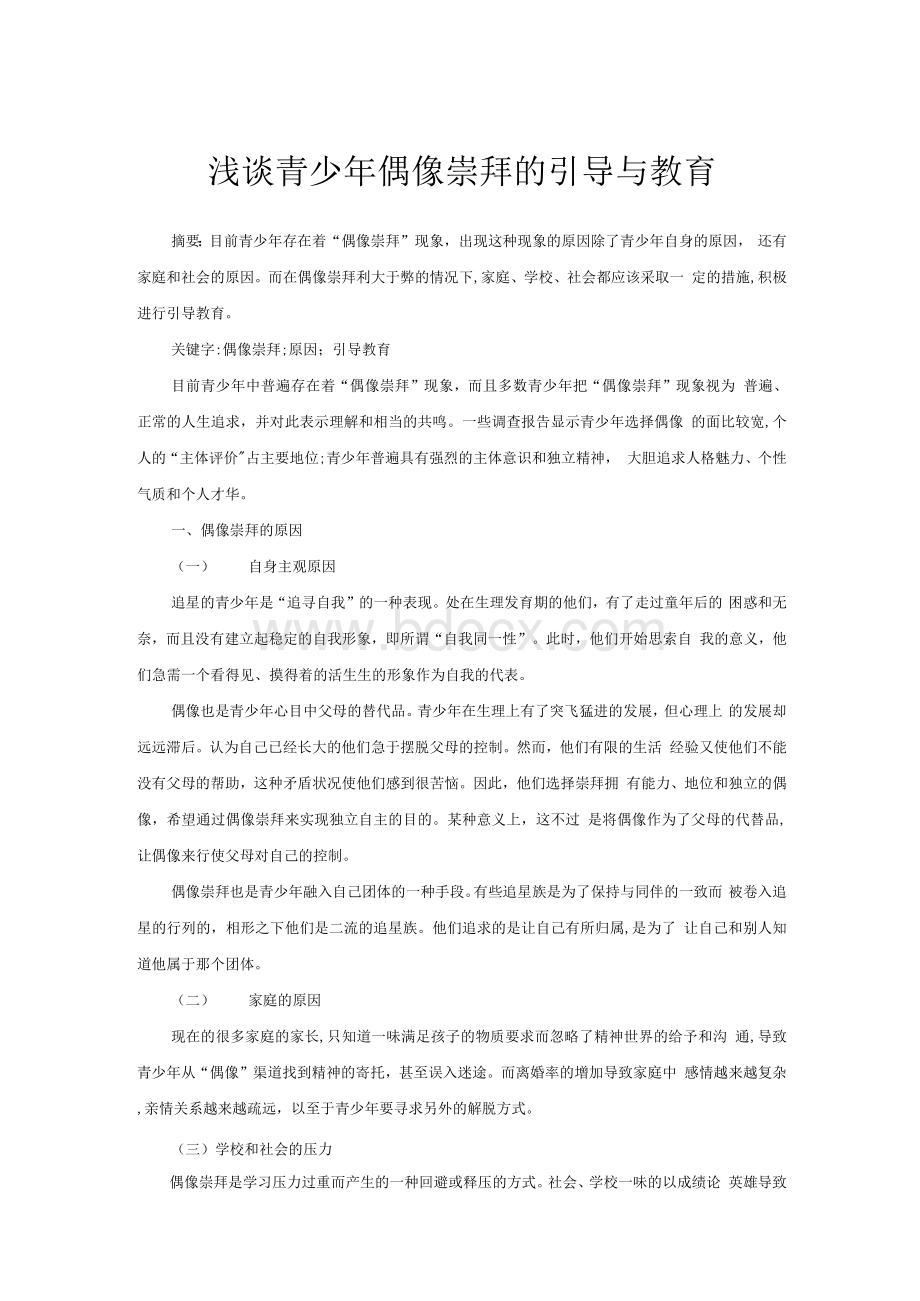 浅谈青少年偶像崇拜的引导与教育.docx_第1页