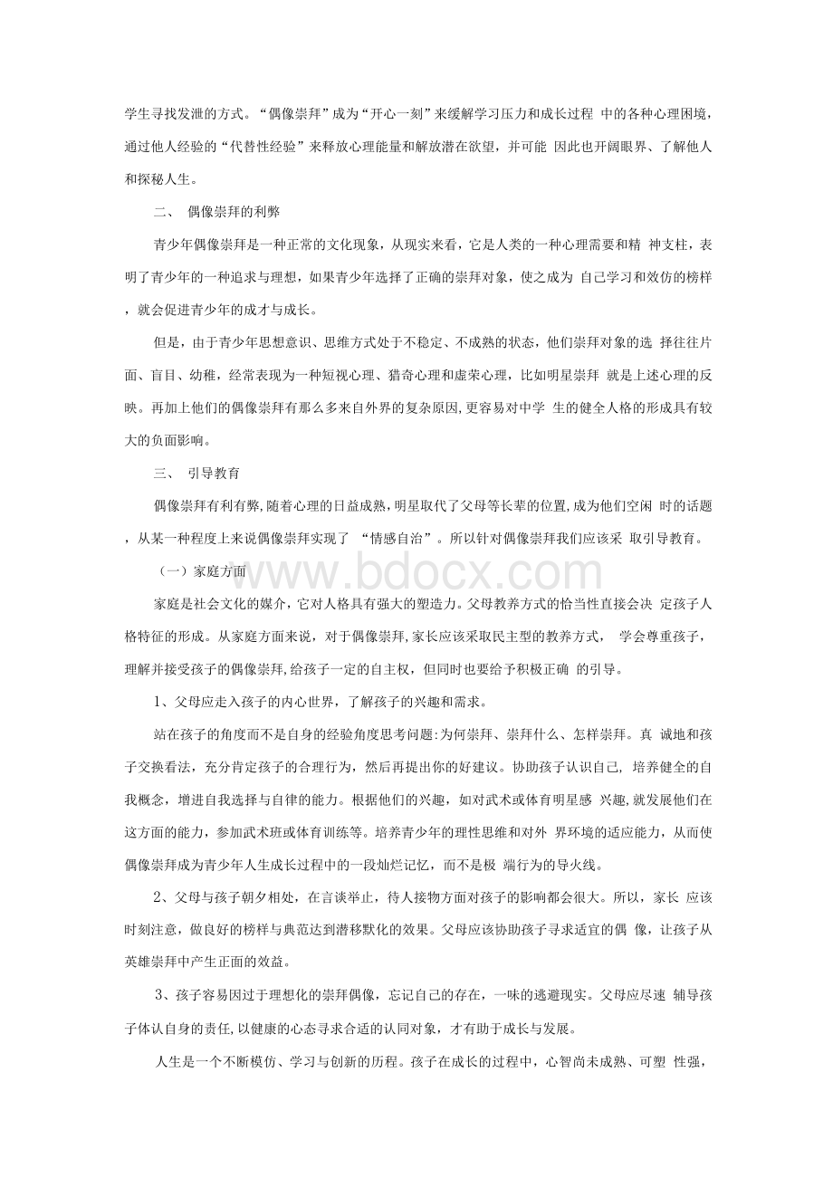 浅谈青少年偶像崇拜的引导与教育.docx_第2页