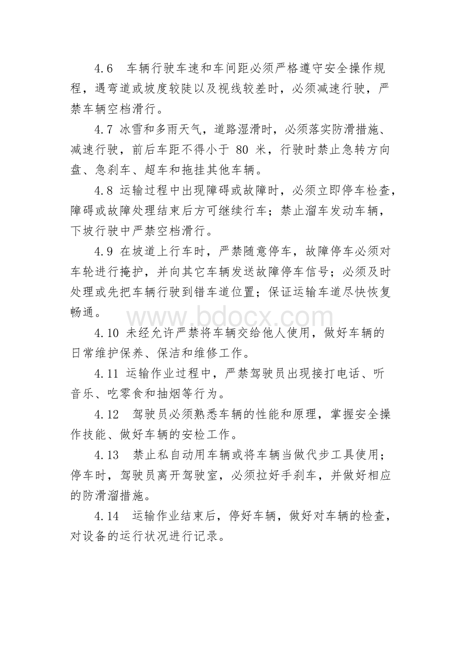 运输作业安全防范措施制度Word格式文档下载.docx_第2页