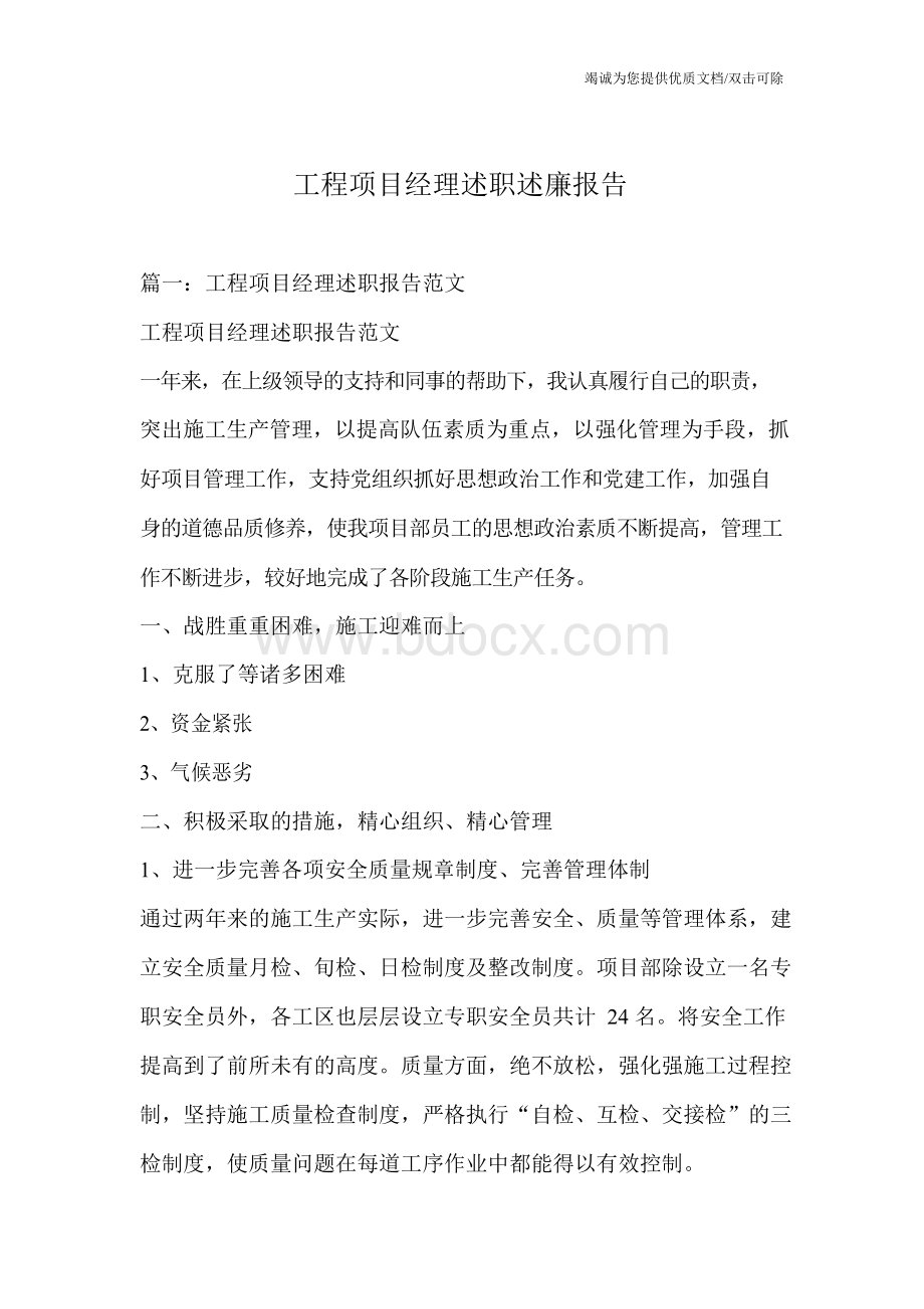 工程项目经理述职述廉报告Word文档格式.docx