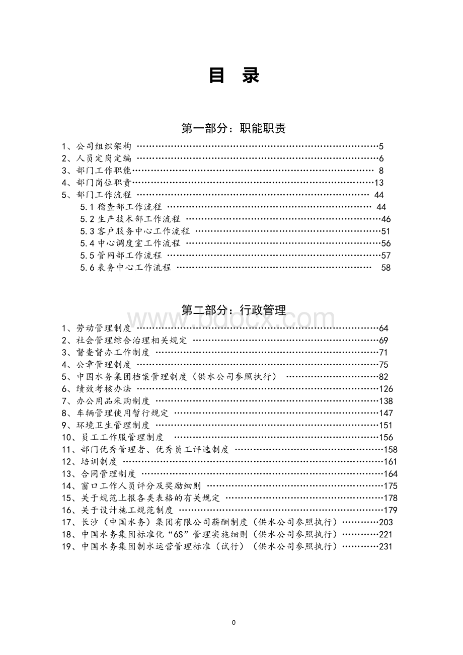 某水务供水分公司管理制度汇编.doc_第1页