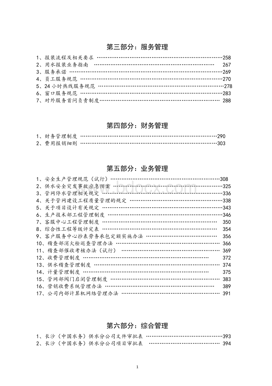 某水务供水分公司管理制度汇编.doc_第2页